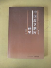 中國政黨制度研究，