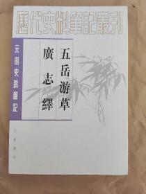 五岳遊草 廣志繹