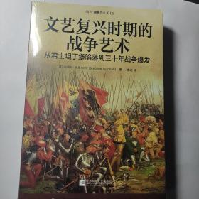 文艺复兴时期的战争艺术：从君士坦丁堡陷落到三十年战争爆发     全新未拆封