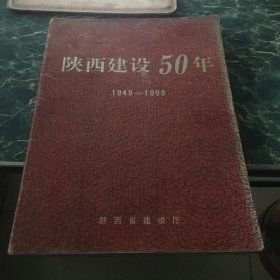 陕西建设50年（1949-1959）