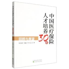 中国医疗保险人才培养30年