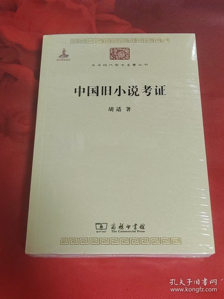 中国旧小说考证（未拆封）