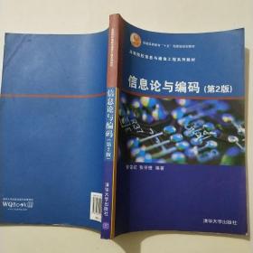 高等院校信息与通信工程系列教材：信息论与编码（第2版）