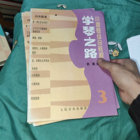 小提琴综合教程：学琴之路3