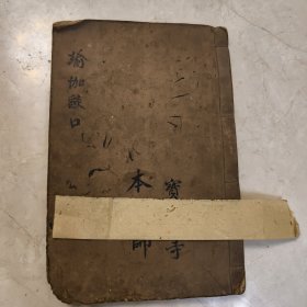 清代木刻古籍《瑜伽燄口》一册全