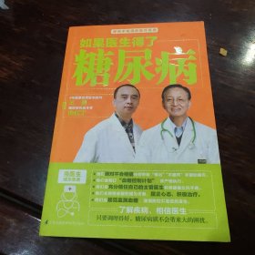 如果医生得了糖尿病