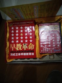 早教革命:冯式立体早期教育法.3套教材十8张光碟