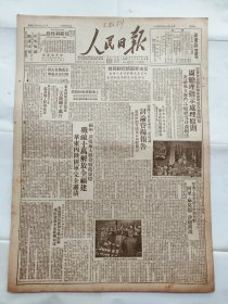 人民日报 1949年11月份19日 原版