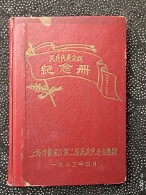 1963年上海市楊浦区民兵代表会议紀念册