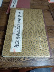李初梨同志捐赠文物图册（83年重庆市博物馆内印初版8开本）无书依