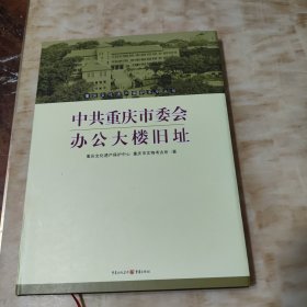中共重庆市委会办公大楼旧址