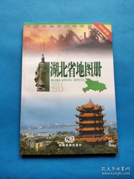 中国分省系列地图册（2005新版）：湖北省地图册【有藏友签名】