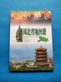 中国分省系列地图册（2005新版）：湖北省地图册【有藏友签名】