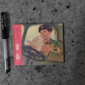 共产主义战士雷锋 连环画 1973年9月二版