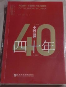 中国品牌四十年（1979-2019）/中国广告四十年