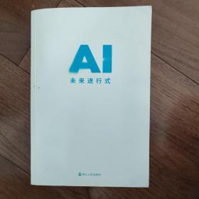 AI未来进行式 李开复陈楸帆新书
