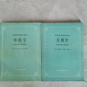 中药学丶方剂学（二册合售）〈1992年上海科技出版社发行〉