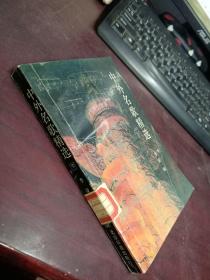 中外名歌精选 下册