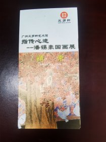 潘锡豪国画展请柬