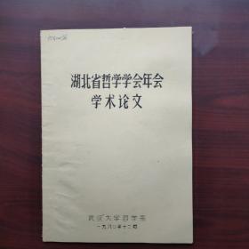 湖北省哲学学会年会学术论文（四篇油印论文）