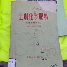土制化学肥料