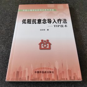 中医心理学社区培训系列讲座：低阻抗意念导入疗法（TIP技术）