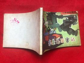 米老鼠除害记 连环画（内页完整品佳  无勾画笔迹） "