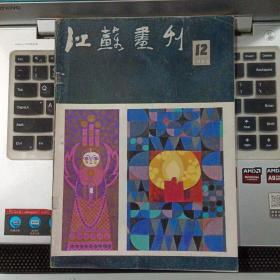 江苏画刊1985年12