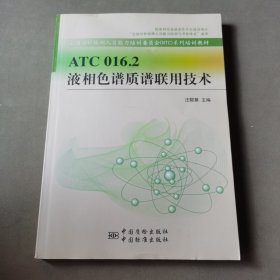 ATC 016.2 液相色譜質(zhì)譜聯(lián)用技術(shù)