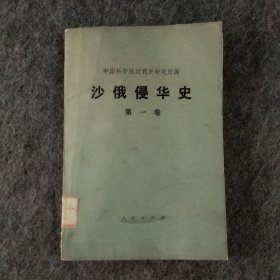 沙俄侵华史第一卷