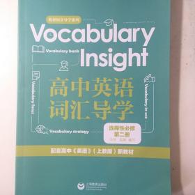 Vocabulary Insight 高中英语词汇导学 选择性必修 第二册