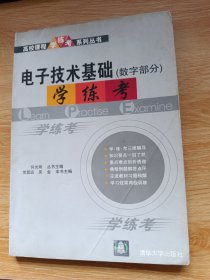 电子技术基础《数字部分》学练考——高校课程学·练·考系列丛书