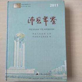 沛县年鉴2011（全新正版，仅印1000册）