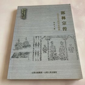 郭林宗传：汉末名士的历史世界