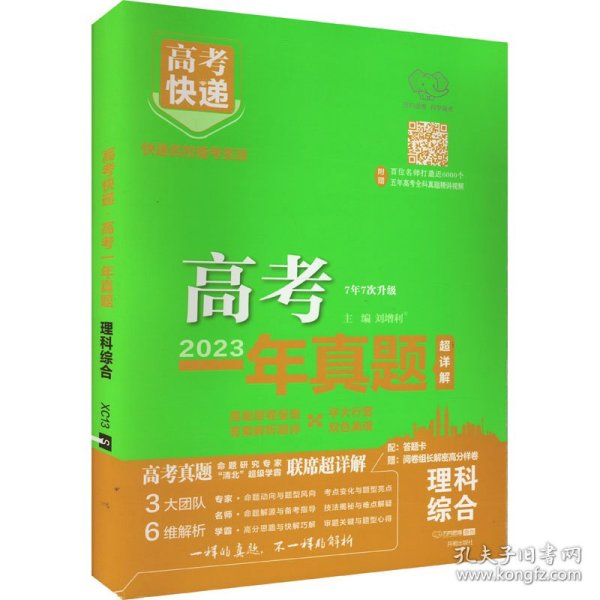 2022年高考一年真题理科综合 2023版高考真题全国卷全国甲乙卷高考快递 高考理历年真题汇编试卷 高考理综刷卷子万向思维