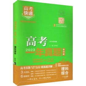 高考快递 高考一年真题 理科综合 9787513175494 刘增利 开明出版社