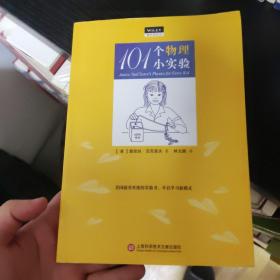 做中学丛书：101个物理小实验，zr