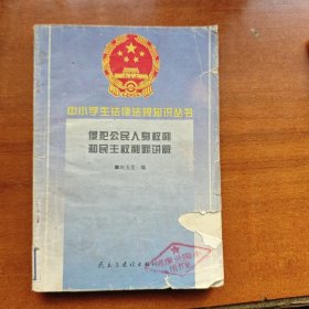 侵犯公民人身权利个民主权利罪讲解