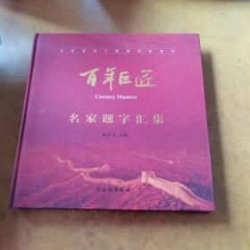 百年巨匠：名家题字汇集