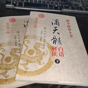 《康节说易全书》滴天髓白话解读（上下册）