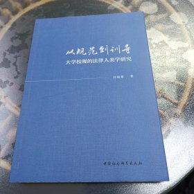 从规范到训导 大学校规的法律人类学研究