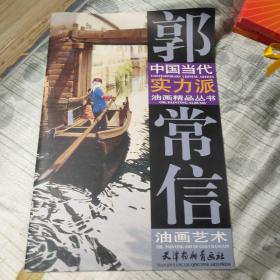 中国当代实力派油画精品丛书_郭常信油画艺术(作者签名赠送本)