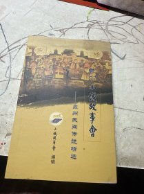 泉州小城故事会——泉州民间传说精选