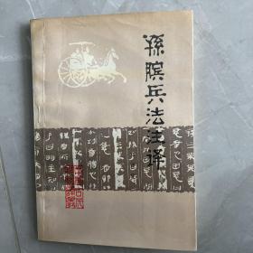 孙膑兵法注译