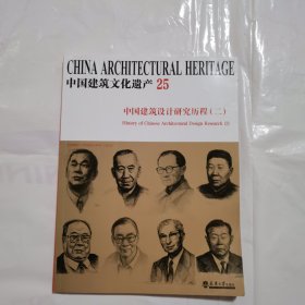 中国建筑遗产历程探究（二）
