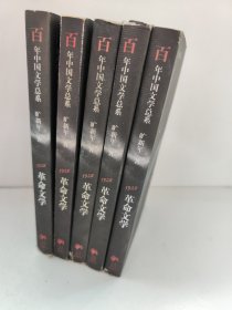 1928:革命文学 百年中国文学总系 旷新年 外书衣有点破损，内页新