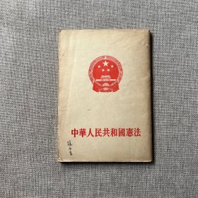 中华人民共和国宪法1954年一版一印