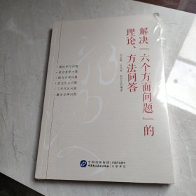 解决“六个方面问题”的理论、方法问答