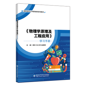《物理学及工程应用》学手册 大中专理科科技综合 吴玲,石小燕,赵超樱 编 新华正版