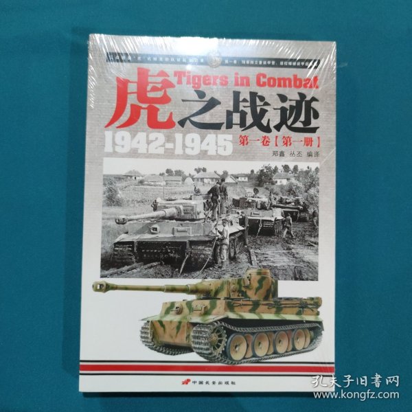 虎之战迹：第一卷（第一册）：二战德国“虎”式坦克部队征战全记录1942-1945